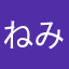 ねみゅ
