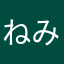 ねみんな
