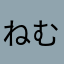 ねむ、ねむ