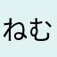 ねむいおきてもねむい朝ですね