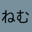 ねむいおとふん