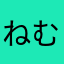 ねむいこあら