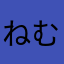 ねむいちょこ
