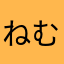 ねむいやふぁーら