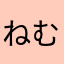 ねむいネキ