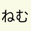 ねむいプニたん