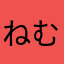 ねむい17