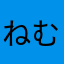 ねむこねむ
