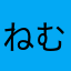 ねむこむこ
