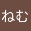 ねむさん。