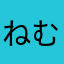 ねむし（＾ω＾）