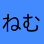 ねむたいはむたろう