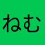ねむなのだ
