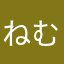 ねむにゃう