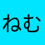 ねむにゃーこ