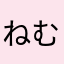 ねむねむね〜むね