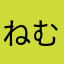 ねむねむねむん