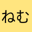 ねむねむまぴたん