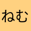 ねむねむゴロゴロさん