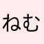 ねむねむ._.