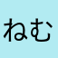 ねむねむ37