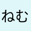 ねむねむABCDE