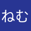 ねむねむKaz