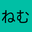 ねむねんこ