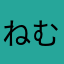 ねむのむ