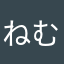 ねむひね