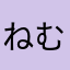 ねむむむむむむむむむ2