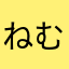 ねむもち
