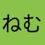 ねむりここあ