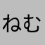 ねむり！
