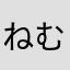 ねむーーーー