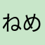 ねめせしけま