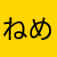 ねめとるの