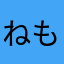 ねもあ
