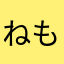 ねもえもん