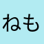 ねもこ☆