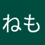 ねもしょう