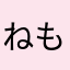 ねもねっこ