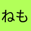 ねもねももも