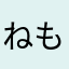 ねもねも590