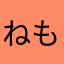 ねも4423