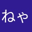 ねゃははは