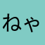 ねゃまな