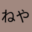 ねやつひお