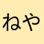 ねやわはかあなら