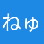 ねゅはにた